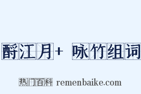 酹江月+咏竹组词是什么意思的图片